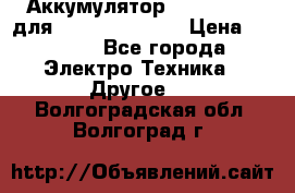 Аккумулятор Aluminium V для iPhone 5,5s,SE › Цена ­ 2 990 - Все города Электро-Техника » Другое   . Волгоградская обл.,Волгоград г.